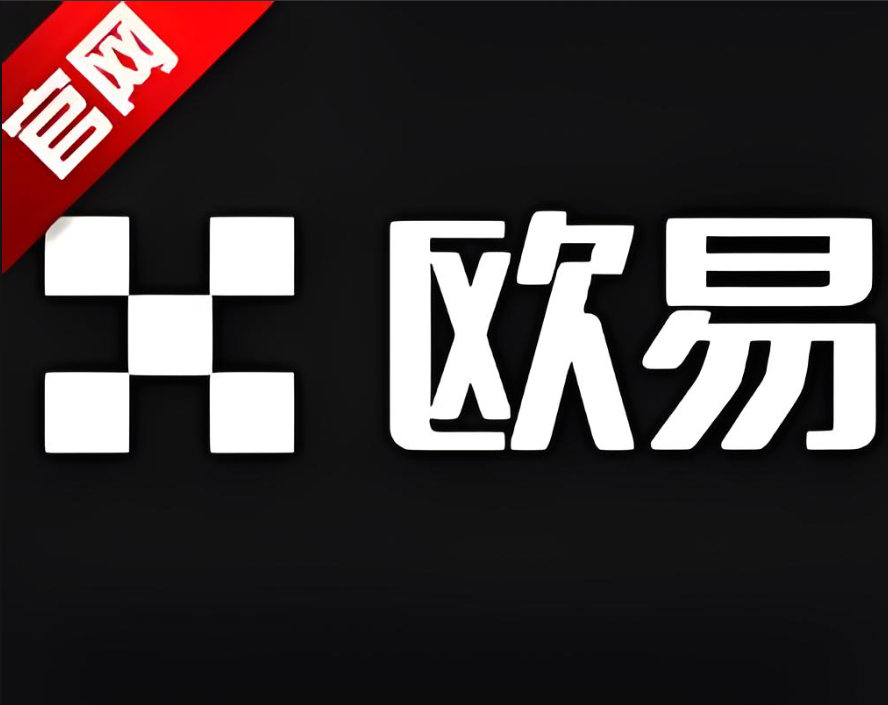 欧交易所app下载安装